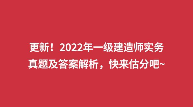 一級建造師歷年考試題,一級建造師往年真題 第1張 一級建造師歷年考試題,一級建造師往年真題 第1張