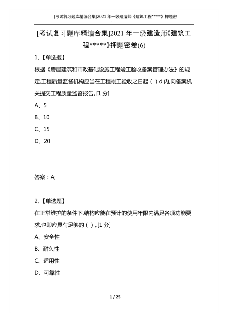 一級建造師復(fù)習(xí)資料復(fù)習(xí)一級建造師  第1張