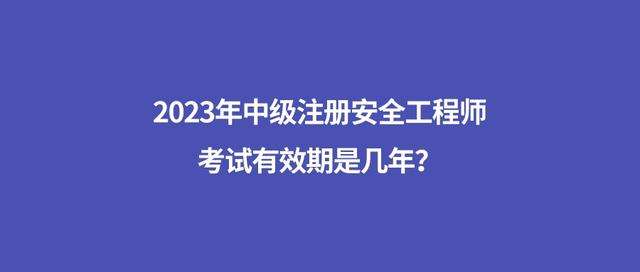 安全工程師注冊(cè)流程需要多長(zhǎng)時(shí)間,安全工程師考過(guò)了需要怎么注冊(cè)  第2張