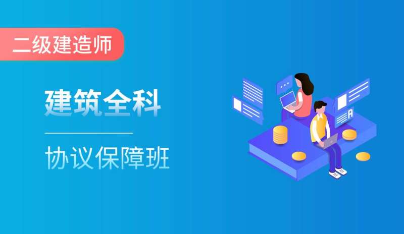 咸陽二級建造師培訓學校咸陽二級建造師培訓  第2張