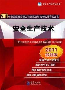 安全工程師買哪種教材好安全工程師輔導(dǎo)材料  第1張