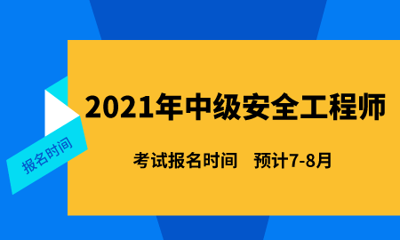 2021年結構工程師考試時間表2021年結構工程師考試時間  第1張
