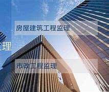 監理工程師王現鋒,建設工程監理王莉  第2張