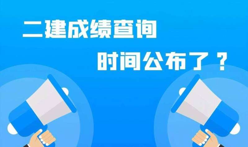 國家二級建造師考試成績查詢官網(wǎng)國家二級建造師考試成績查詢  第1張