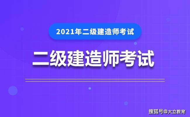 二級(jí)建造師考試培訓(xùn)輔導(dǎo)二級(jí)建造師考試培訓(xùn)  第1張