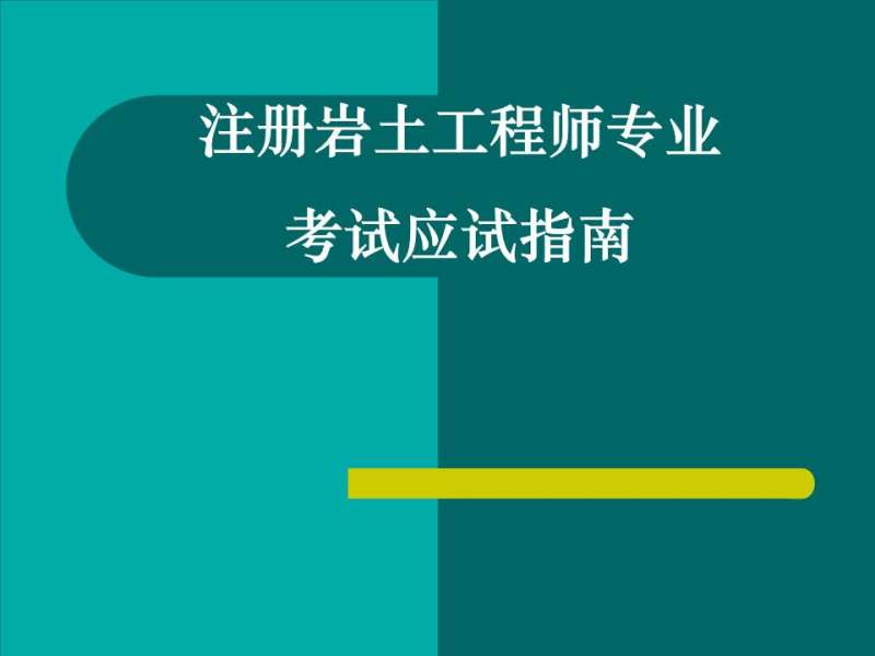 巖土工程師什么時間發證巖土工程師什么時間發證書  第1張