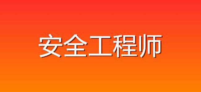安全工程師難度注冊安全工程師難度  第1張
