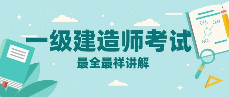 國家注冊一級建造師網,國家注冊一級建造師考試  第2張