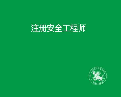 注冊安全工程師2018注冊安全工程師2018年取得的可以換專業(yè)嗎 第1張 注冊安全工程師2018注冊安全工程師2018年取得的可以換專業(yè)嗎 第1張