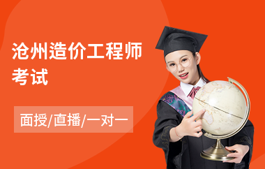 滄州造價工程師招聘,滄州市造價管理與信息 第2張 滄州造價工程師招聘,滄州市造價管理與信息 第2張