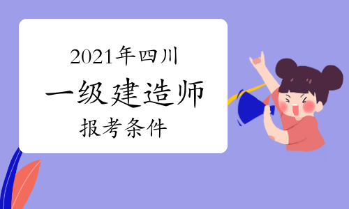 一級建造師培訓班時間一級建造師培訓班一般多少錢 第2張 一級建造師培訓班時間一級建造師培訓班一般多少錢 第2張