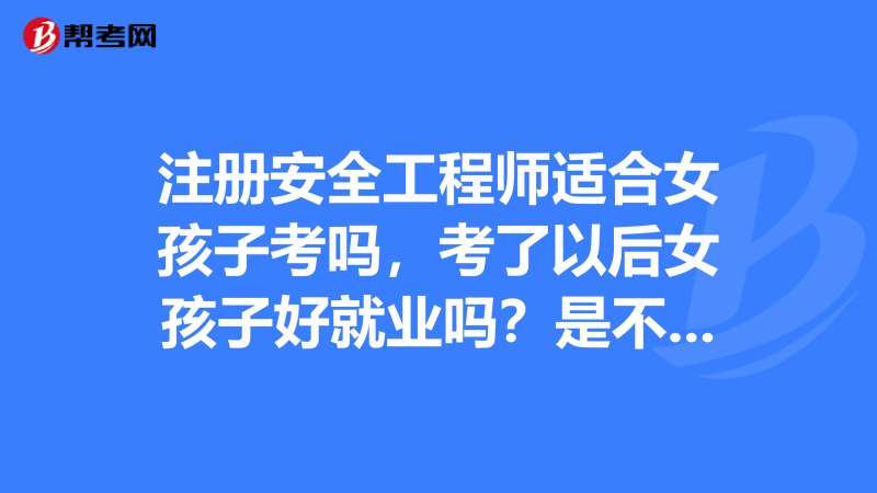 可以直接考安全工程師不安全工程師報名允許報名專業(yè) 第1張 可以直接考安全工程師不安全工程師報名允許報名專業(yè) 第1張