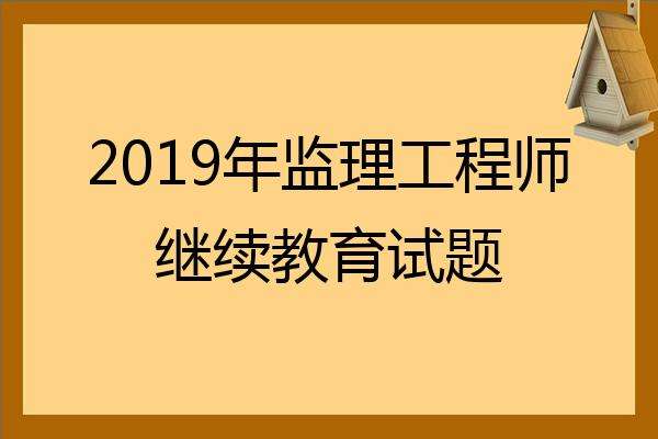 全國監理工程師考試真題,監理工程師考試真題及答案解析  第2張