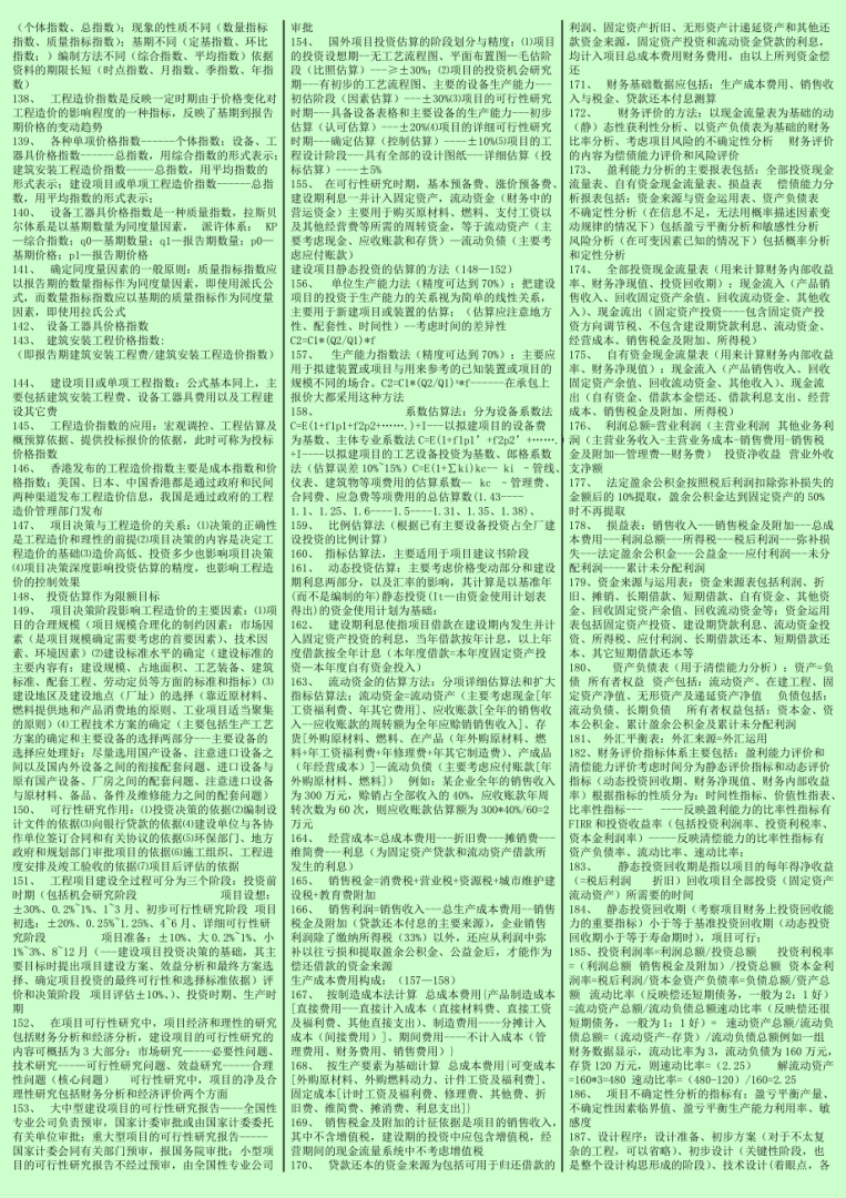 一級(jí)造價(jià)工程師考試科目,造價(jià)工程師考試小抄  第2張