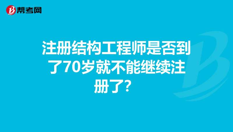注冊土木工程師水工結(jié)構(gòu)考試大綱水利注冊結(jié)構(gòu)工程師報名時間  第1張