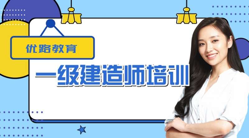 一級建造師視頻課件免費下載,一級建造師免費課件網  第1張