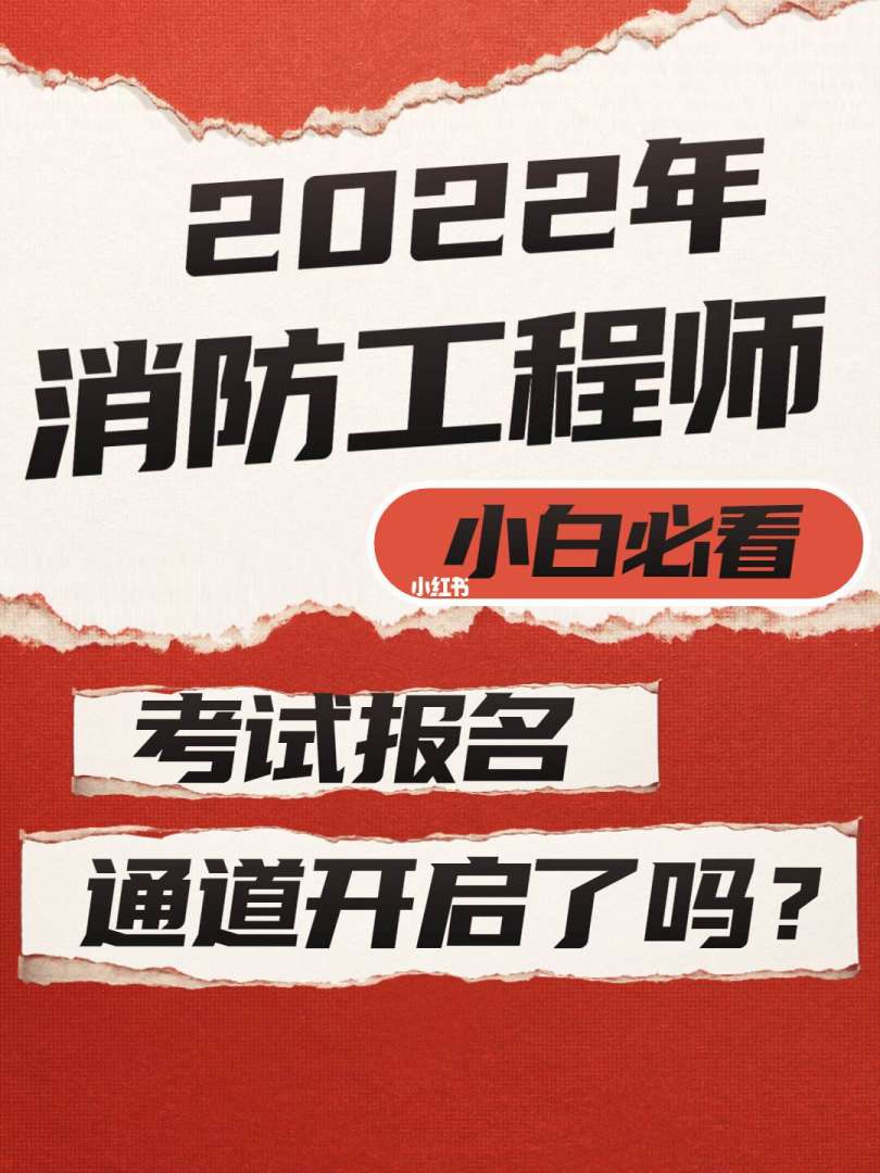 全國消防工程師證報考消防工程師全國報名  第2張