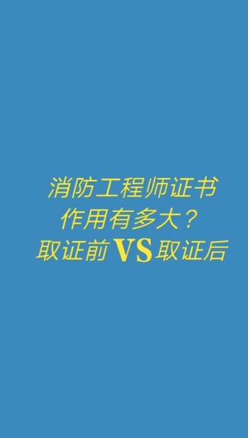 消防工程師有什么用,個(gè)人考個(gè)消防證有啥用  第2張