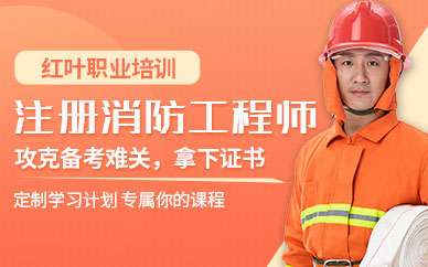 二級(jí)消防工程師教育機(jī)構(gòu)培訓(xùn)二級(jí)消防工程師  第1張