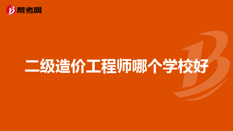 公務(wù)員造價(jià)工程師好考嗎,公務(wù)員造價(jià)工程師 第1張 公務(wù)員造價(jià)工程師好考嗎,公務(wù)員造價(jià)工程師 第1張