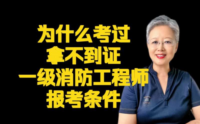 消防工程師一級(jí)好考嗎,消防工程師一級(jí)好考嗎現(xiàn)在  第1張