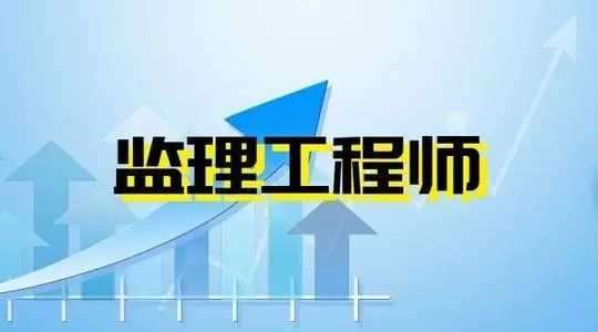 安陽專業監理工程師招聘河南專業監理工程師招聘  第1張