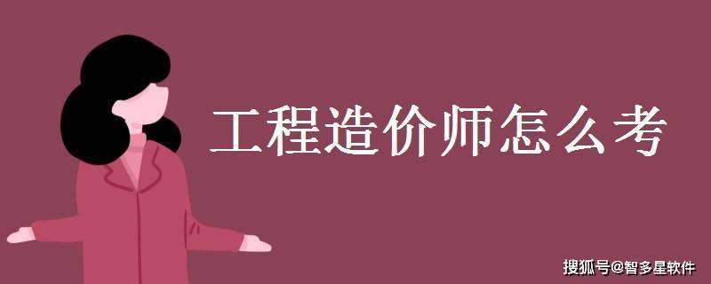 一次通過造價(jià)工程師,造價(jià)工程師過關(guān)率多少 第1張 一次通過造價(jià)工程師,造價(jià)工程師過關(guān)率多少 第1張