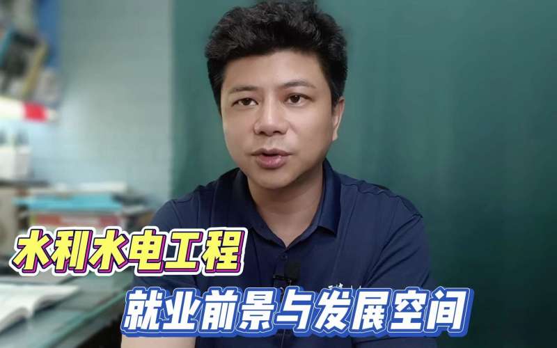 水利水電工程就業前景水利水電工程就業前景及工資 第1張 水利水電工程就業前景水利水電工程就業前景及工資 第1張