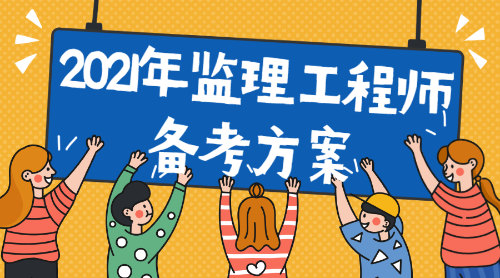 監(jiān)理工程師考試需要備考多長(zhǎng)時(shí)間,監(jiān)理工程師考試課么  第2張