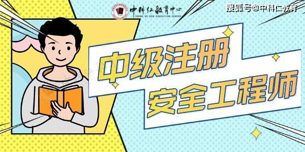 注冊安全工程師中級是什么意思,注冊安全工程師報考條件中級  第2張