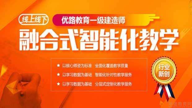 優(yōu)路教育的一建課件有用嗎?,優(yōu)路教育一級建造師通過率  第2張