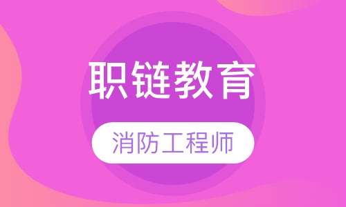 無錫一級消防工程師培訓,無錫消防工程師培訓哪里好  第1張
