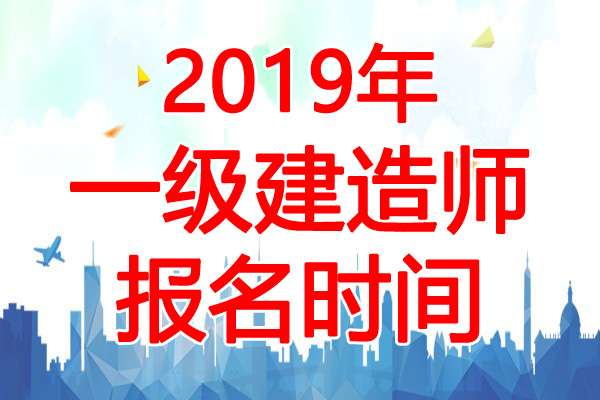 2019年一級建造師報名要求,2019一級建造師報名費  第1張