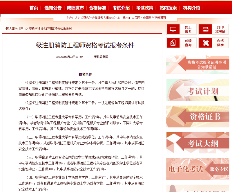 一級(jí)消防工程師報(bào)名條件新規(guī)定一級(jí)消防工程師報(bào)名條件新規(guī)定最新 第1張 一級(jí)消防工程師報(bào)名條件新規(guī)定一級(jí)消防工程師報(bào)名條件新規(guī)定最新 第1張