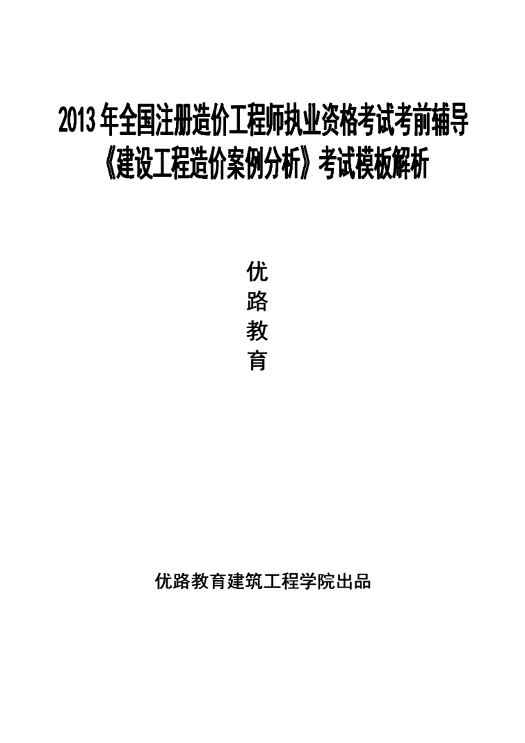 2013造價工程師案例2013造價工程師案例分析  第1張