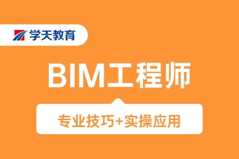 沈陽BIM工程師培訓沈陽bim工程師培訓機構  第1張