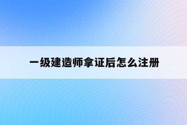 注冊建造師一級培訓,注冊建造師一級  第1張