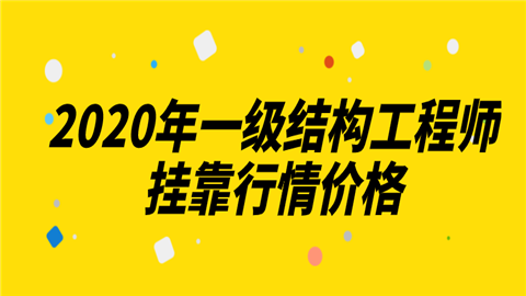 鄭州一級結構工程師掛靠費用的簡單介紹 第2張 鄭州一級結構工程師掛靠費用的簡單介紹 第2張