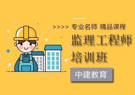 南通監(jiān)理工程師培訓(xùn),江蘇專(zhuān)業(yè)監(jiān)理工程師培訓(xùn)  第1張