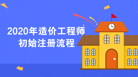 注冊(cè)造價(jià)工程師給多少錢(qián)注冊(cè)造價(jià)工程師接私活  第2張