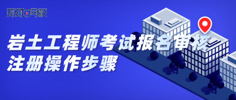 注冊(cè)巖土工程師培訓(xùn)視頻教程全集,注冊(cè)巖土工程師培訓(xùn)視頻  第1張