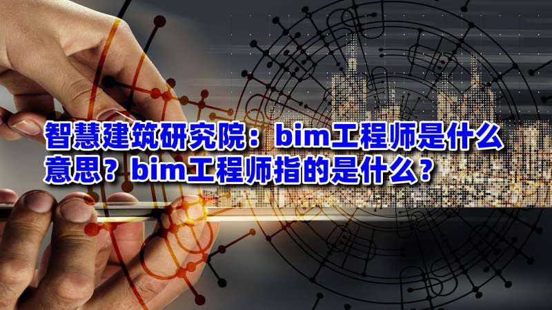 bim高級工程師報考費多少bim高級工程師報考費多少錢  第2張