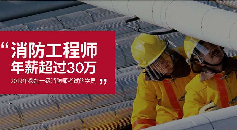 消防工程師培訓咨詢電話,消防工程師培訓咨詢 第1張 消防工程師培訓咨詢電話,消防工程師培訓咨詢 第1張