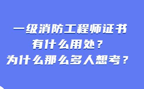 一級消防工程師為什么沒人要,一級消防工程師為什么有價無市  第2張