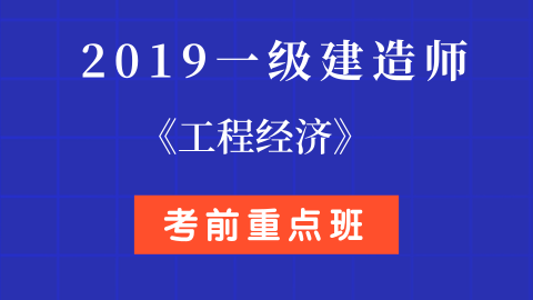 2019年一級建造師視頻課件2019一級建造師視頻百度云分享  第1張