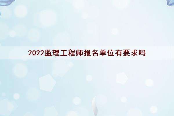 2022監理工程師報名入口2022監理工程師報名入口在哪  第2張