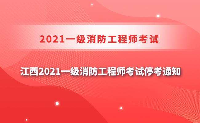 南昌消防工程師考試時間南昌消防工程師 第2張 南昌消防工程師考試時間南昌消防工程師 第2張