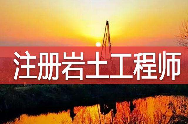注冊(cè)巖土工程師要什么條件考試,注冊(cè)巖土工程師要什么條件  第2張