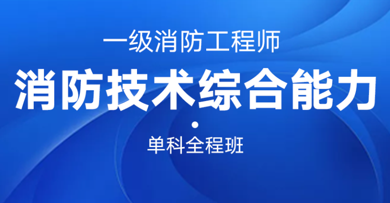 魯班教育消防工程師,魯班培訓一級消防工程師  第1張