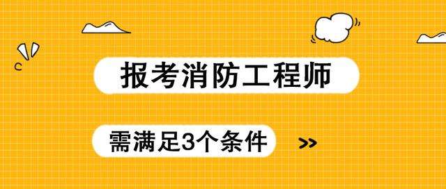 消防安全工程師證報考條件是什么報考消防安全工程師  第1張